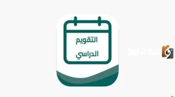 التعليم السعودي يوضح.. موعد عودة الطلاب في العام الدراسي الجديد 1447 بمختلف المناطق